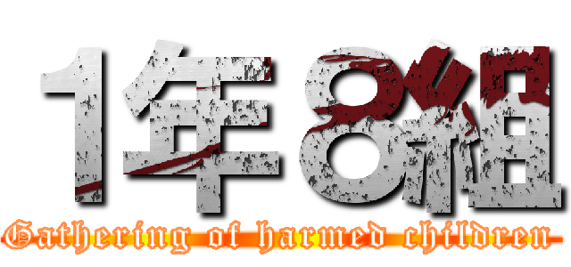 １年８組 (Gathering of harmed children)