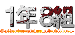 １年８組 (Gathering of harmed children)