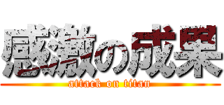 感激の成果 (attack on titan)