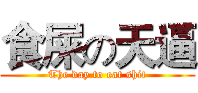 食屎の天逼 (The day to eat shit)