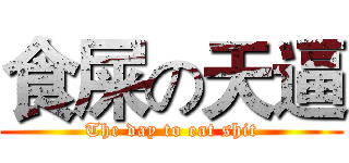食屎の天逼 (The day to eat shit)