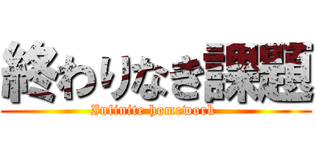 終わりなき課題 (Infinite homework )