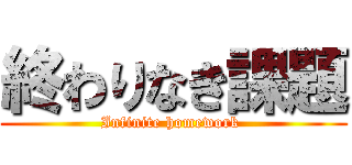 終わりなき課題 (Infinite homework )
