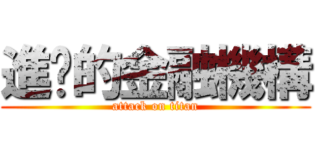 進擊的金融機構 (attack on titan)