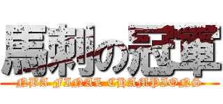 馬刺の冠軍 (NBA FINAL CHAMPIONS)