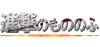 進撃のもののふ (attack on mononofu)