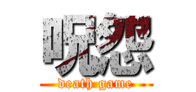 呪怨 (death game)