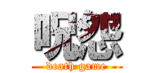 呪怨 (death game)