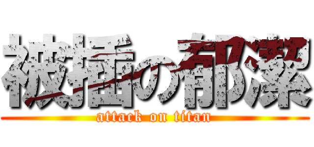 被插の郁潔 (attack on titan)