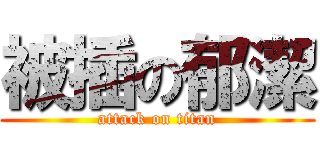 被插の郁潔 (attack on titan)