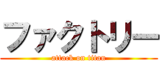ファクトリー (attack on titan)