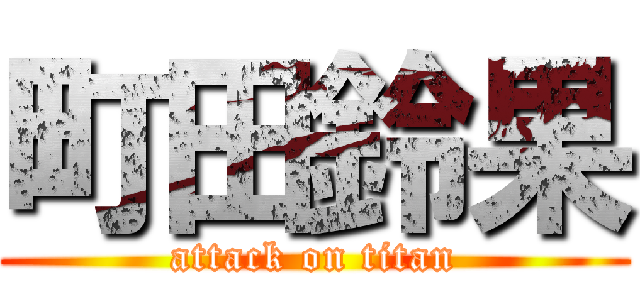 町田鈴果 (attack on titan)