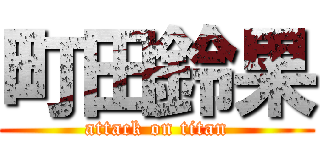 町田鈴果 (attack on titan)