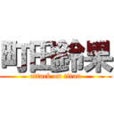 町田鈴果 (attack on titan)