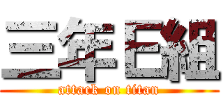 三年Ｅ組 (attack on titan)