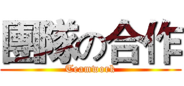 團隊の合作 (Teamwork)