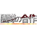 團隊の合作 (Teamwork)