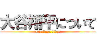 大谷翔平について (attack on titan)