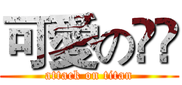 可愛の瑈瑈 (attack on titan)