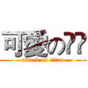 可愛の瑈瑈 (attack on titan)