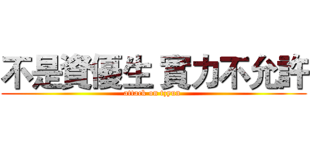 不是資優生 實力不允許 (attack on tzyun )
