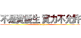不是資優生 實力不允許 (attack on tzyun )