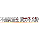不是資優生 實力不允許 (attack on tzyun )