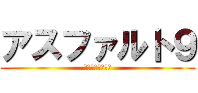 アスファルト９ (遂に正式リリース)