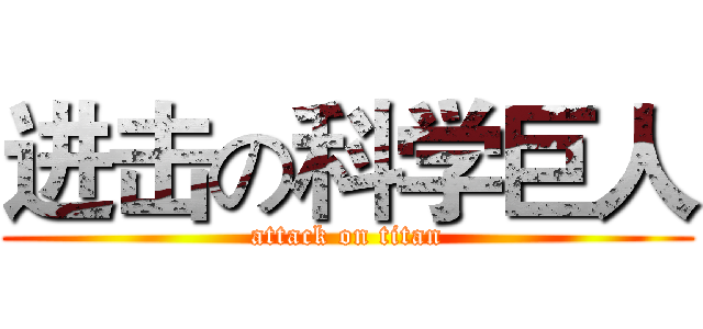 进击の科学巨人 (attack on titan)