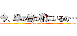 今、翠の家の前にいるの… (attack on titan)