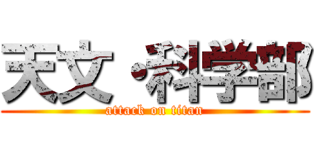 天文・科学部 (attack on titan)
