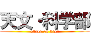 天文・科学部 (attack on titan)