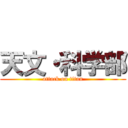 天文・科学部 (attack on titan)