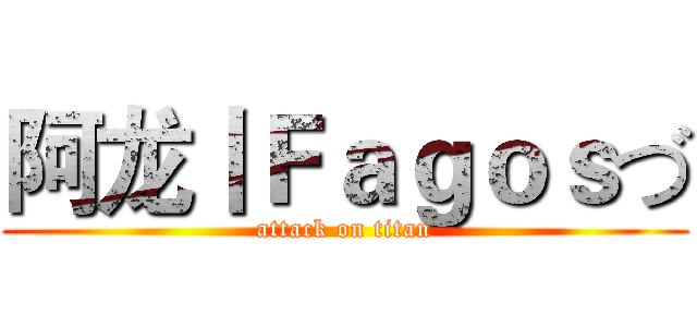 阿龙丨Ｆａｇｏｓづ (attack on titan)