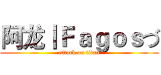 阿龙丨Ｆａｇｏｓづ (attack on titan)