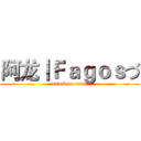 阿龙丨Ｆａｇｏｓづ (attack on titan)