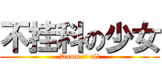 不挂科の少女 (Damn it all)