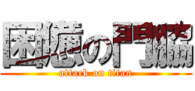 困憊の門脇 (attack on titan)