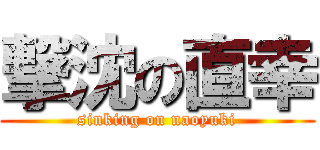 撃沈の直幸 (sinking on naoyuki)