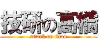 技研の高橋 (attack on titan)