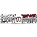 技研の高橋 (attack on titan)