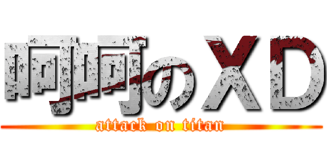 呵呵のＸＤ (attack on titan)