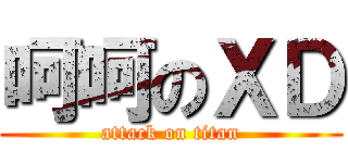 呵呵のＸＤ (attack on titan)