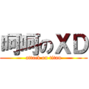 呵呵のＸＤ (attack on titan)