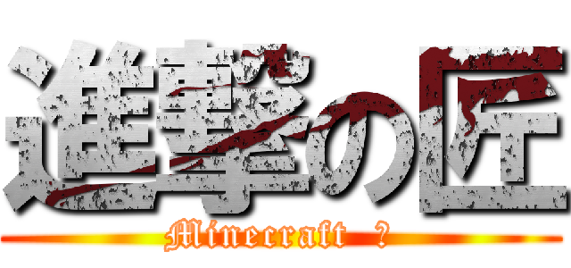 進撃の匠 (Minecraft  匠)