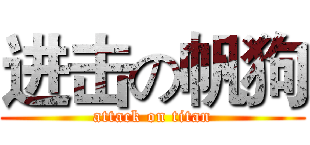 进击の帆狗 (attack on titan)