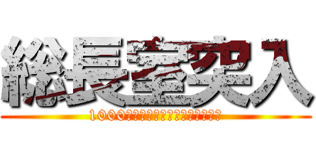 総長室突入 (1000人で湊総長に要求書を出そう！)