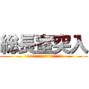 総長室突入 (1000人で湊総長に要求書を出そう！)