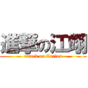 進撃の江翊 (attack on Carlos)