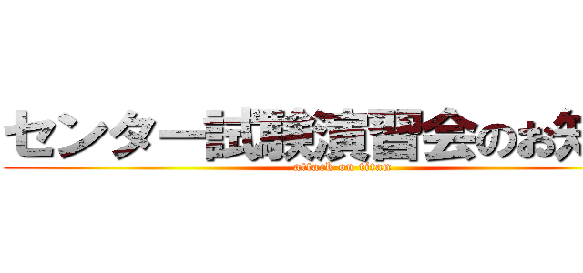 センター試験演習会のお知らせ (attack on titan)